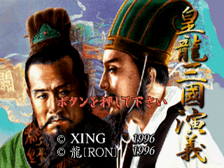 Kouryuu Sangoku Engi title screen for Playstation